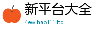 2025新澳门2025免费原料虽2025年天天彩资料大全图片
